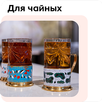 Товары для чайной