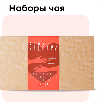 Наборы чая