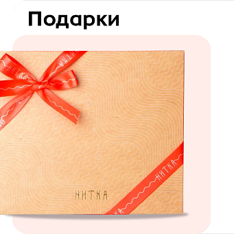 Подарки